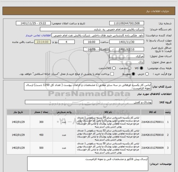 استعلام لباس کار یکسره اورهالی در سه سایز مطابق با مشخصات و الزامات پیوست ( تعداد کل 1250 دست) ارسال نمونه الزامیست