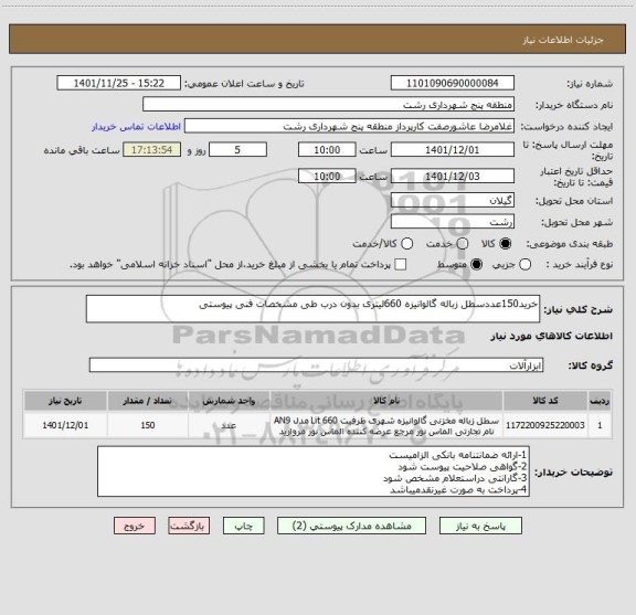 استعلام خرید150عددسطل زباله گالوانیزه 660لیتری بدون درب طی مشخصات فنی پیوستی