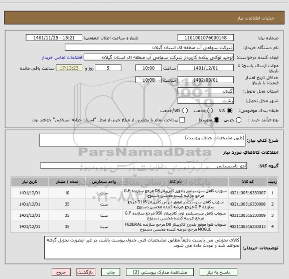 استعلام (طبق مشخصات جدول پیوست)