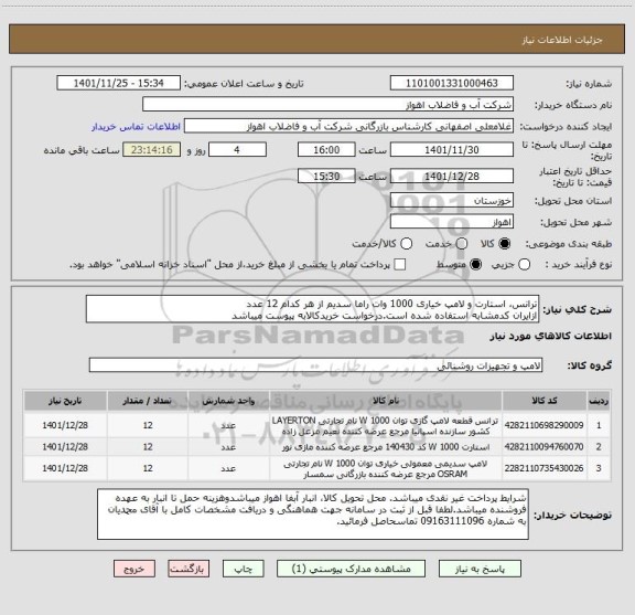 استعلام ترانس، استارت و لامپ خیاری 1000 وات راما سدیم از هر کدام 12 عدد
ازایران کدمشابه استفاده شده است.درخواست خریدکالابه پیوست میباشد