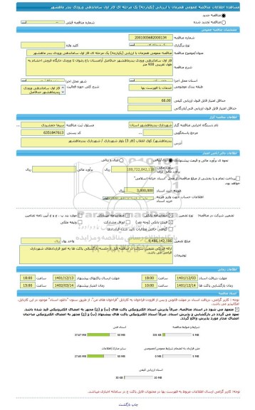 مناقصه، مناقصه عمومی همزمان با ارزیابی (یکپارچه) یک مرحله ای فاز اول ساماندهی ورودی بندر ماهشهر