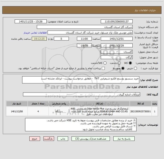 استعلام خرید سنسور بوسنج الکترو شیمیایی THT  - مطابق درخواست پیوست - ایرانکد مشابه است