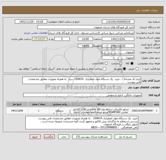 استعلام ایران کد مشابه ! - خرید  یک دستگاه مولد اضطراری  100KVA سیار  به همراه تجهیزات مطابق مشخصات فنی پیوست