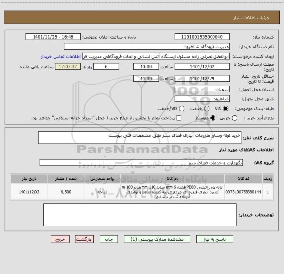 استعلام خرید لوله وسایر ملزومات آبیاری فضای سبز طبق مشخصات فنی پیوست