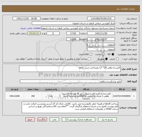 استعلام کتترسه راهی 20* 7با بازپرداخت شش ماهه