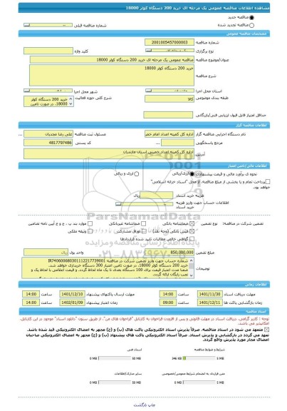 مناقصه، مناقصه عمومی یک مرحله ای خرید 200 دستگاه کولر 18000