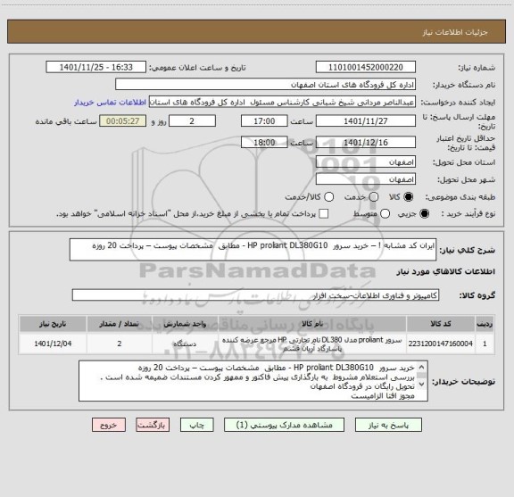 استعلام ایران کد مشابه ! – خرید سرور  HP proliant DL380G10 - مطابق  مشخصات پیوست – پرداخت 20 روزه