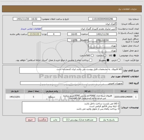 استعلام کالا فایروال  به مشخصات فایل پیوست می باشد ایران کدمشابه است