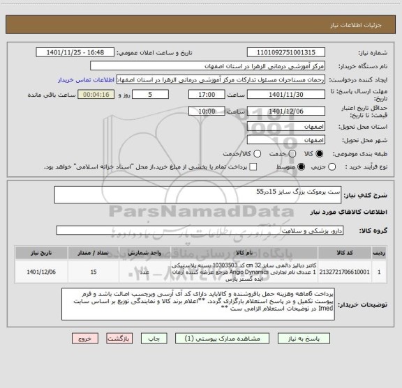 استعلام ست پرموکت بزرگ سایز 15در55