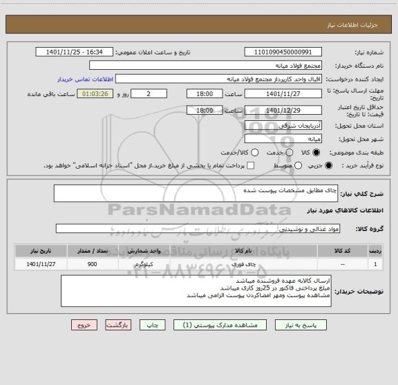 استعلام چای مطابق مشخصات پیوست شده