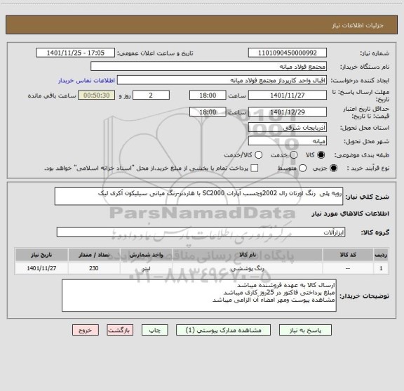 استعلام رویه پلی  رنگ اورتان رال 2002وچسب آپارات SC2000 با هاردنر-رنگ میانی سیلیکون آکری لیک