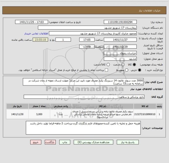 استعلام 3000 عدد سوند نلاتون 14 سبزرنگ یکبار مصرف مورد تایید این مرکز( مهلت ارسال نمونه از زمان شرکت در سامانه به مدت72 ساعت)