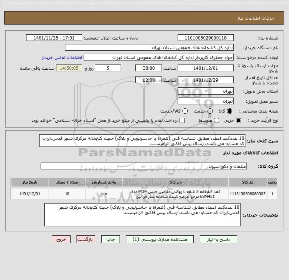 استعلام 10 عددکمد اعضاء مطابق شناسه فنی (همراه با جاسوئیچی و پلاک) جهت کتابخانه مرکزی شهر قدس،ایران کد مشابه می باشد،ارسال پیش فاکتور الزامیست.