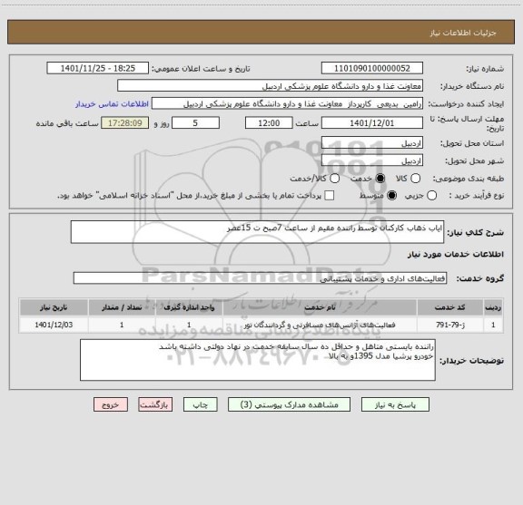 استعلام ایاب ذهاب کارکنان توسط راننده مقیم از ساعت 7صبح ت 15عصر