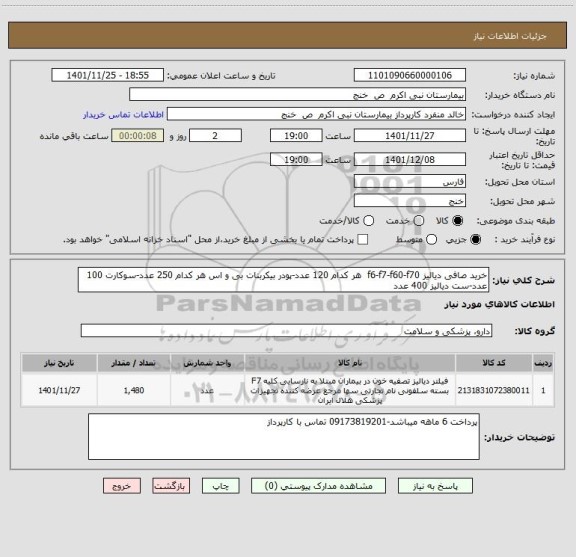 استعلام خرید صافی دیالیز f6-f7-f60-f70  هر کدام 120 عدد-پودر بیکربنات بی و اس هر کدام 250 عدد-سوکارت 100 عدد-ست دیالیز 400 عدد