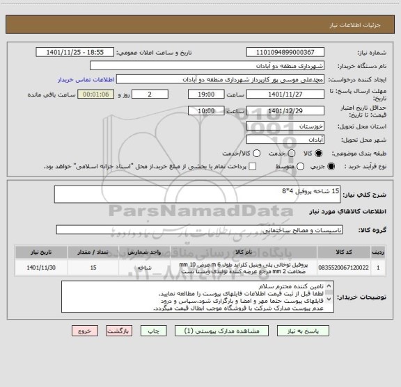 استعلام 15 شاخه پروفیل 4*8