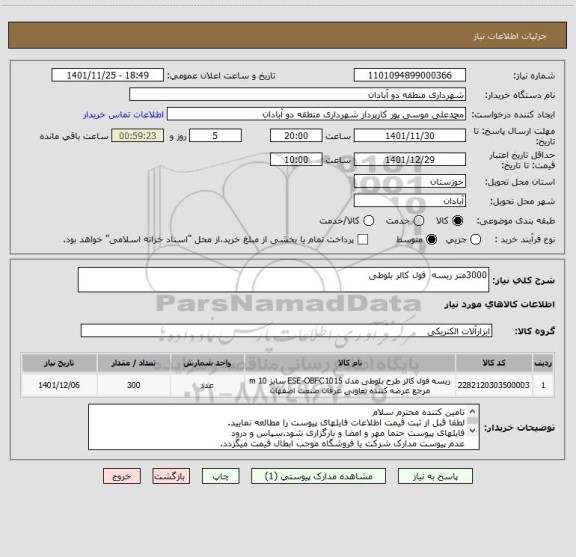 استعلام 3000متر ریسه  فول کالر بلوطی، سامانه ستاد