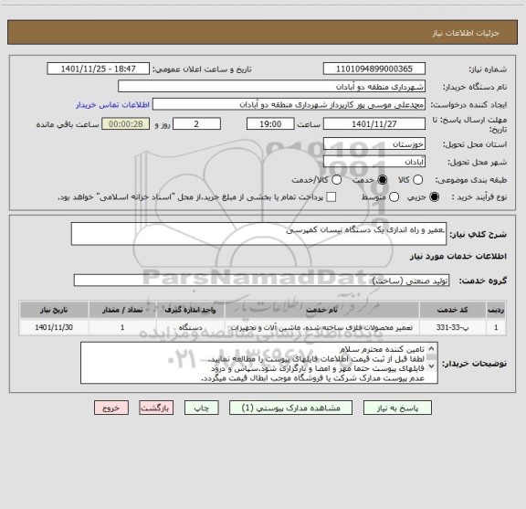 استعلام ـعمیر و راه اندازی یک دستگاه نیسان کمپرسی، سایت ستاد