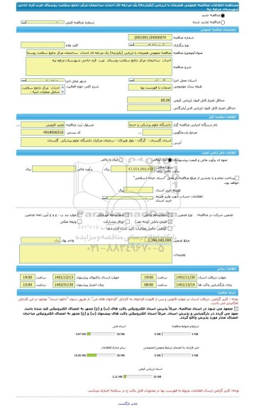 مناقصه، مناقصه عمومی همزمان با ارزیابی (یکپارچه) یک مرحله ای احداث  ساختمان مرکز جامع سلامت روستای عرب قره حاجی شهرستان مراوه تپه