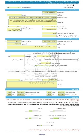 مناقصه، مناقصه عمومی همزمان با ارزیابی (یکپارچه) یک مرحله ای خدمات نگهداری و تعمیرات (شبکه ،انشعابات ،ایستگاهها و...)خدمات نصب انشعابات و خدمات نصب تجهیزات (رگلاتور و ک