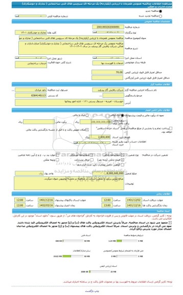 مناقصه، مناقصه عمومی همزمان با ارزیابی (یکپارچه) یک مرحله ای سرویس های فنی ساختمانی ( نجاری و جوشکاری) منازل،ادارات و املکن