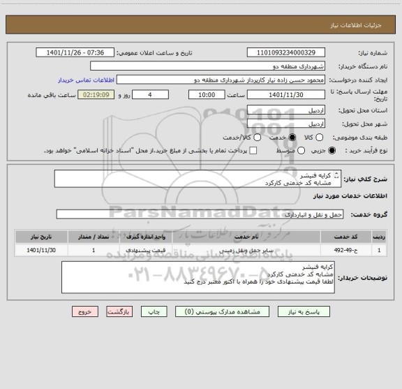 استعلام کرایه فنیشر 
مشابه کد خدمتی کارکرد 
لطفا قیمت پیشنهادی خود را همراه با اکتور معتبر درج کنید