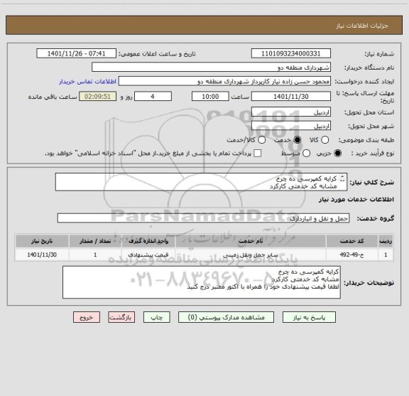 استعلام کرایه کمپرسی ده چرخ 
مشابه کد خدمتی کارکرد 
لطفا قیمت پیشنهادی خود را همراه با اکتور معتبر درج کنید