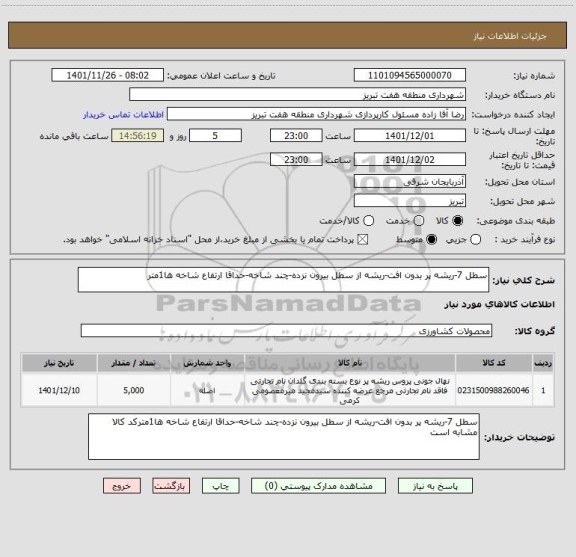 استعلام سطل 7-ریشه پر بدون افت-ریشه از سطل بیرون نزده-چند شاخه-حداقا ارتفاع شاخه ها1متر