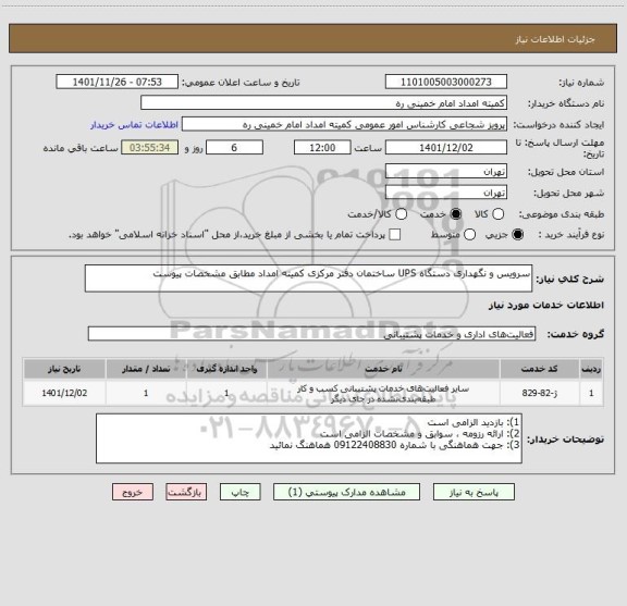 استعلام سرویس و نگهداری دستگاه UPS ساختمان دفتر مرکزی کمیته امداد مطابق مشخصات پیوست