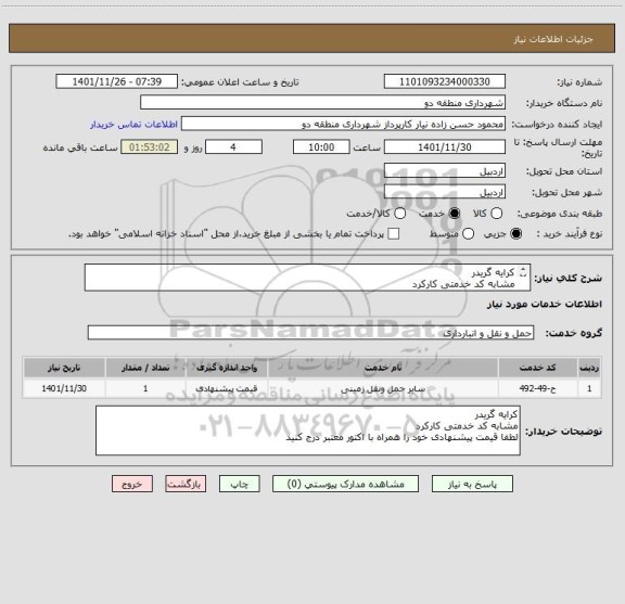 استعلام کرایه گریدر 
مشابه کد خدمتی کارکرد 
لطفا قیمت پیشنهادی خود را همراه با اکتور معتبر درج کنید