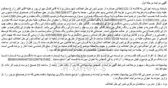 مزایده فروش یک دستگاه خودرو سواری،سیستم:پیکان،تیپ:1600،رنگ:سفید-روغنی،مدل:1380 