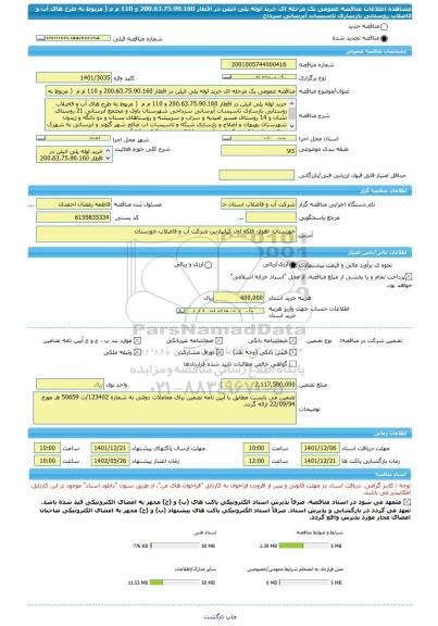 مناقصه، مناقصه عمومی یک مرحله ای خرید لوله پلی اتیلن در اقطار 200،63،75،90،160 و 110 م م  ( مربوط به طرح های آب و فاضلاب روستایی بازسازی تاسیسات آبرسانی سرداح