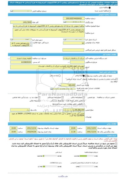 مناقصه، مناقصه عمومی یک مرحله ای ترانسفورماتور روغنی 3 فاز 250کیلوولت آمپرمربوط به طرح آبرسانی به شهرهای دارای تنش آبی تجهیز چاههای آب شهرستان اندیمشک