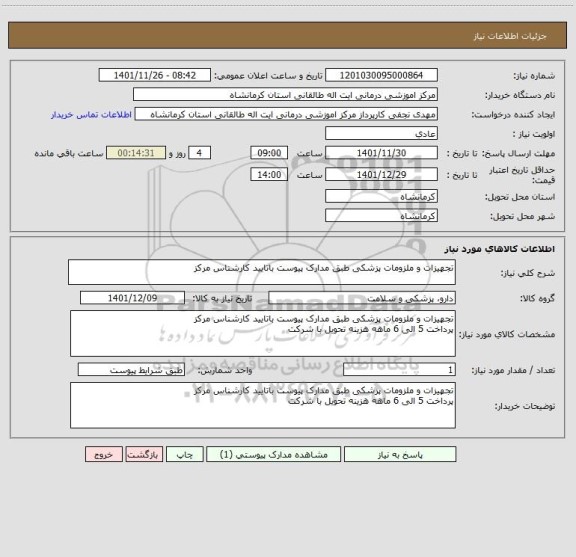 استعلام تجهیزات و ملزومات پزشکی طبق مدارک پیوست باتایید کارشناس مرکز