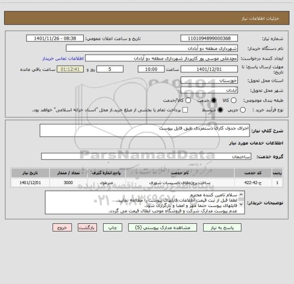 استعلام اجرای جدول کاری دستمزدی طبق فایل پیوست