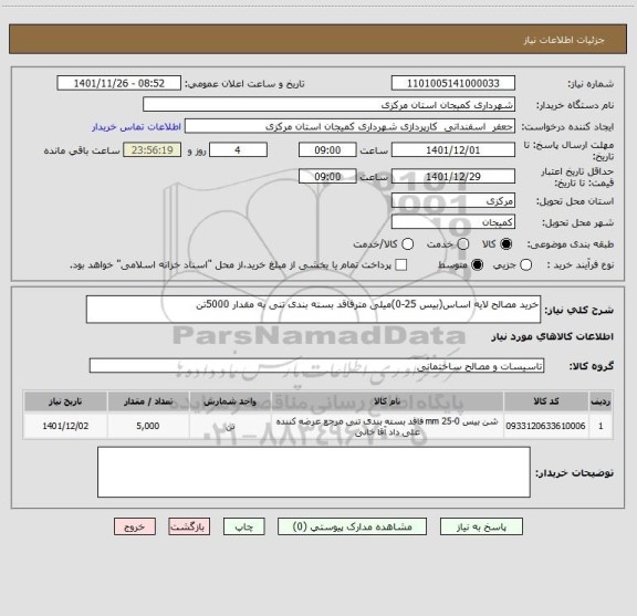 استعلام خرید مصالح لایه اساس(بیس 25-0)میلی مترفاقد بسته بندی تنی به مقدار 5000تن