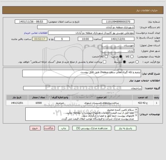 استعلام ترمیم و لکه گیری معابر سطح منطقه2 طبق فایل پیوست