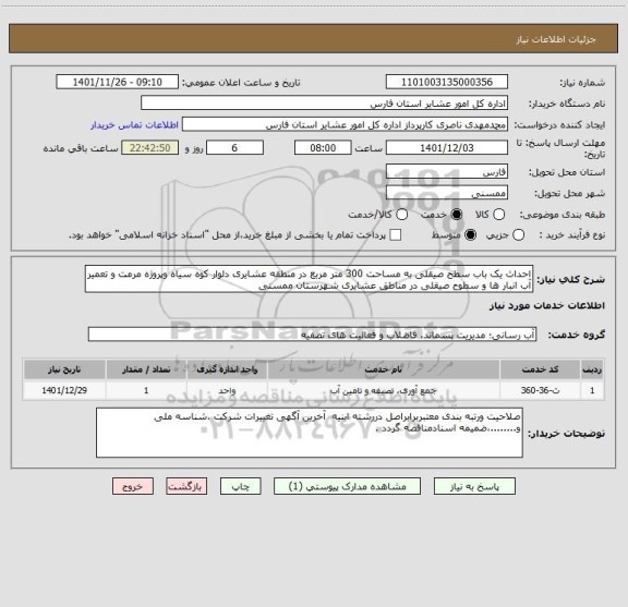 استعلام احداث یک باب سطح صیقلی به مساحت 300 متر مربع در منطقه عشایری دلوار کوه سیاه وپروژه مرمت و تعمیر آب انبار ها و سطوح صیقلی در مناطق عشایری شهرستان ممسنی