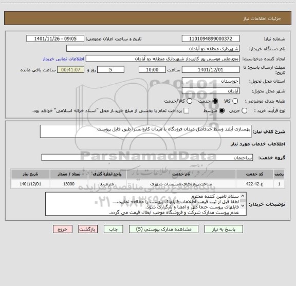 استعلام بهسازی آیلند وسط حدفاصل میدان فرودگاه تا میدان کاروانسرا طبق فایل پیوست