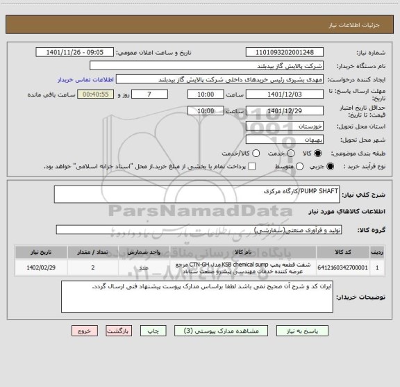 استعلام PUMP SHAFT/کارگاه مرکزی