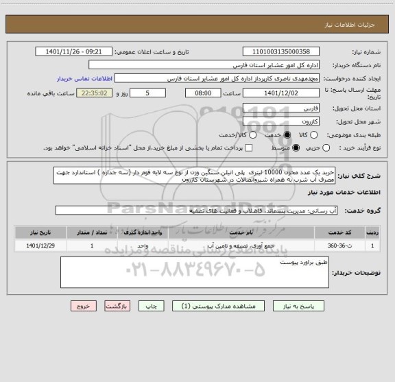 استعلام خرید یک عدد مخزن 10000 لیتری  پلی اتیلن سنگین وزن از نوع سه لایه فوم دار (سه جداره ) استاندارد جهت مصرف آب شرب به همراه شیرواتصالات در شهرستان کازرون