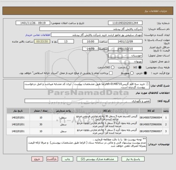 استعلام خرید سه قلم گریسsh-0148710الزاما طبق مشخصات پیوست ، ایران کد مشابه میباشد و اصل درخواست پیوست گردیده است.