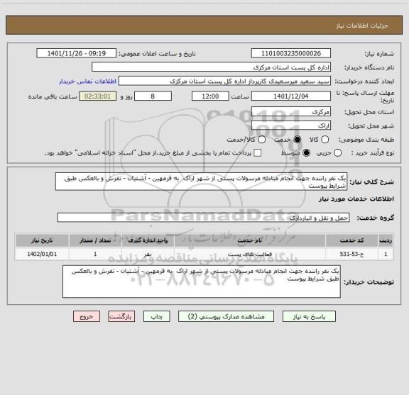 استعلام یک نفر راننده جهت انجام مبادله مرسولات پستی از شهر اراک  به فرمهین - آشتیان - تفرش و بالعکس طبق شرایط پیوست