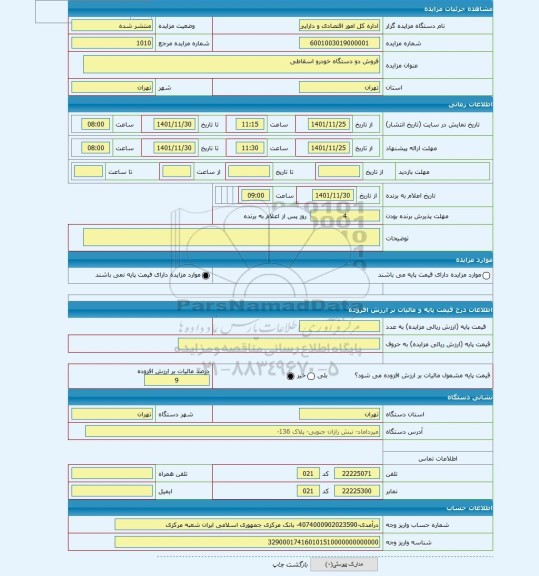 مزایده ، فروش دو دستگاه خودرو اسقاطی