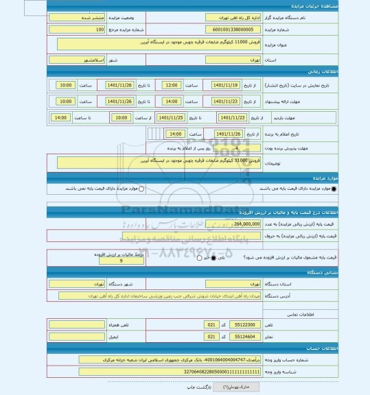 مزایده ، فروش 11000 کیلوگرم ضایعات قرقره چوبی موجود در ایستگاه آپرین