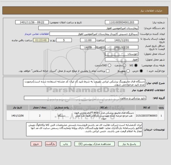 استعلام دستگاه فتال مانیتورینگ پزشکی ایرانی دوپروب به شرط تایید (از ایران کد مشابه استفاده شده است)درصورت عدم تایید مرجوع می شوند.