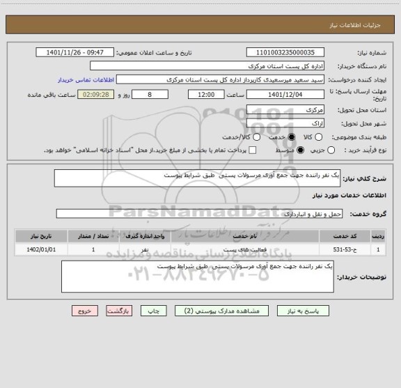 استعلام یک نفر راننده جهت جمع آوری مرسولات پستی  طبق شرایط پیوست