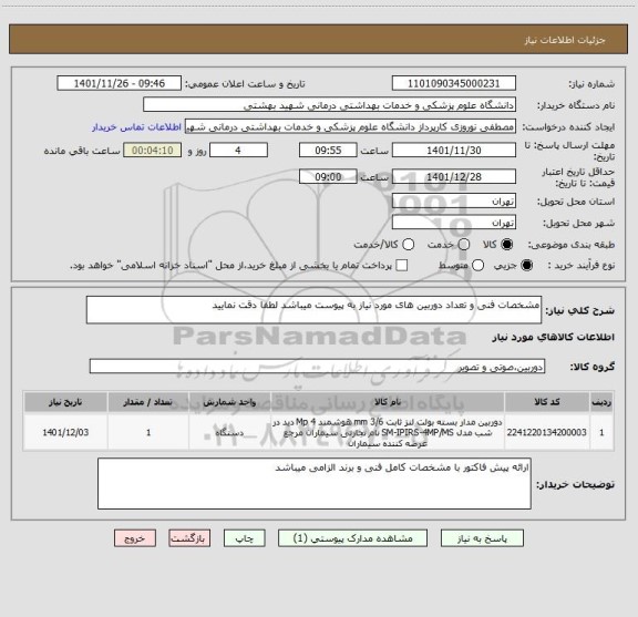 استعلام مشخصات فنی و تعداد دوربین های مورد نیاز به پیوست میباشد لطفا دقت نمایید