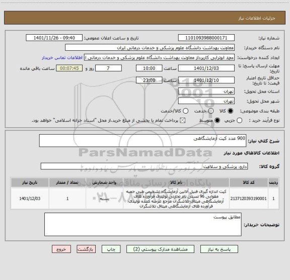 استعلام 900 عدد کیت آزمایشگاهی