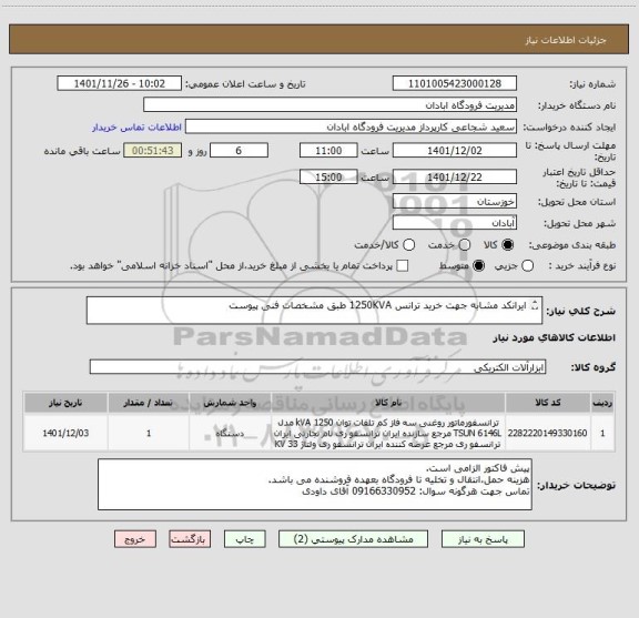 استعلام ایرانکد مشابه جهت خرید ترانس 1250KVA طبق مشخصات فنی پیوست